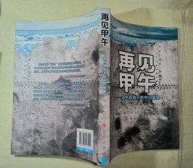 再见甲午 作者签名