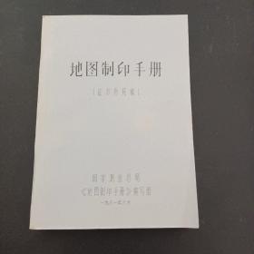 【油印本】 地图制印手册（征求意见稿）