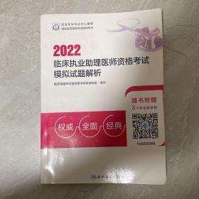 2022临床执业助理医师资格考试模拟试题解析（配增值）