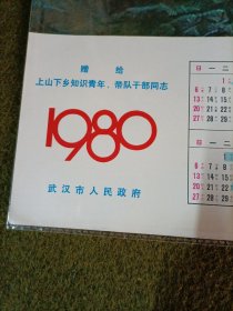 赠给上山下乡知识青年、带队干部同志 1980年 武汉市