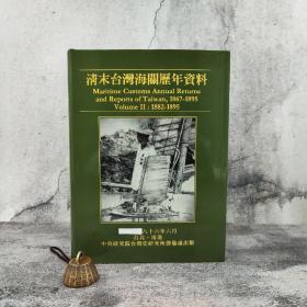 台湾中研院台史所版 黄富三，林满红，翁佳音《清末台灣海關歷年資料（Ⅱ）（1882-1895）》（16开 精装）