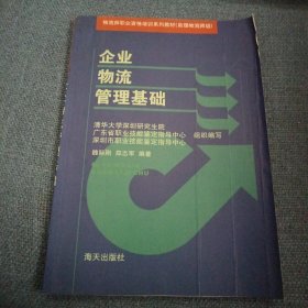 企业物流管理基础（助理物流师级 内页有阅读划线）