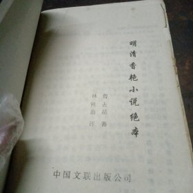 明清香艳小说