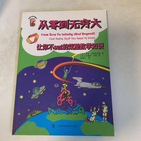 从零到无穷大：让你不out的炫酷数学知识