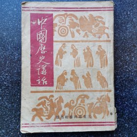 12）【红色书刊】1941年辽东建国书社出版《中国历史讲话》教员做序