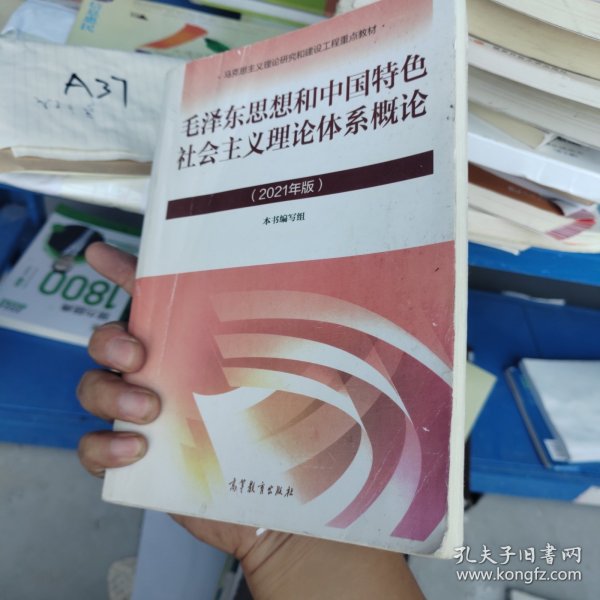 毛泽东思想和中国特色社会主义理论体系概论（2021年版）