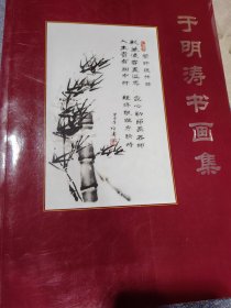 于明涛（1917年11月—2017年5月28日）签名盖章本《于明涛书画集》，签名永久保真，假一赔百。