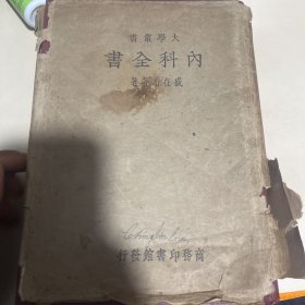 大学丛书教本 内科全书 一册