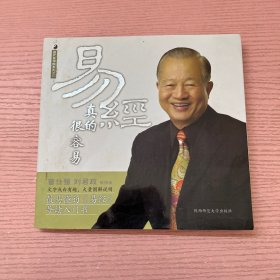 易经真的很容易