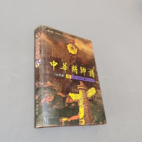 中华将帅谱