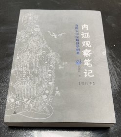 内证观察笔记：真图本中医解剖学纲目 内证观察笔记原版 增订本 真图本中医解剖学纲目 无名氏著