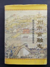 苏州市金融志 1994年一版一印仅3030册