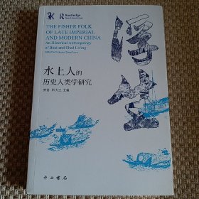 浮生:水上人的历史人类学研究