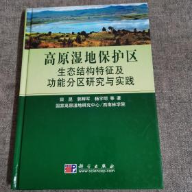 高原湿地保护区生态结构特征及功能分区研究与实践