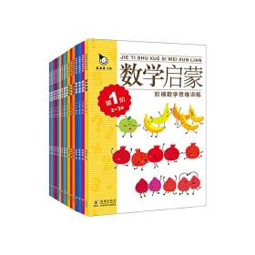 真果果数学启蒙系列（全16册）2-6岁幼儿阶梯数学思维训练游戏书