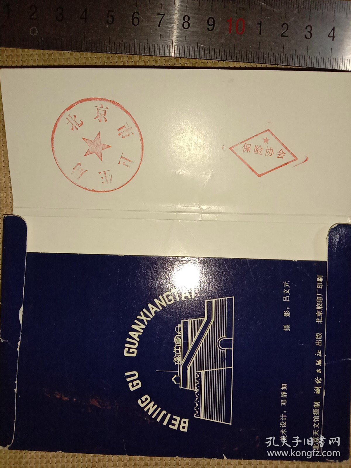 北京古观象台:明信片(总15张明信片…缺1张第2号如图， 并在封套内盖有北京市卫生局使用印章及保险协会印章各一枚较少见详看， 下单慎重介意勿拍)具有收藏价值。