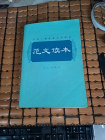 范文读本 （82年1版1印，满50元免邮费）