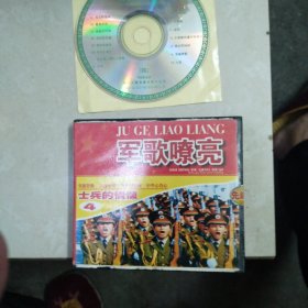 军歌嘹亮 士兵的情怀VCD