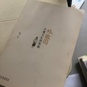 林徽因：不慌不忙的坚强