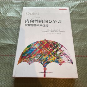 内向性格的竞争力:发挥你的本来优势