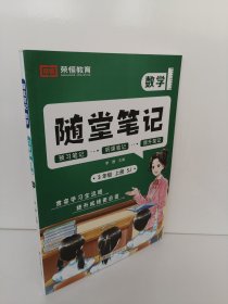【荣恒】2024秋季黄冈随堂笔记苏教版数学 三年级上册 小学数学课本同步教材练习册 学霸课堂笔记知识点训练新版随堂笔记复习预习书（SJ）