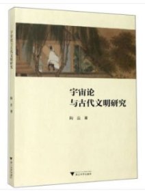 宇宙论与古代文明研究