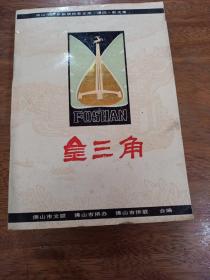 金三角