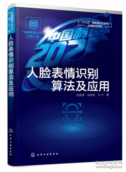 “中国制造2025”出版工程--人脸表情识别算法及应用