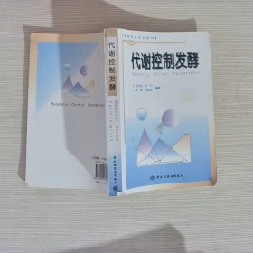 高等学校专业教材：代谢控制发酵