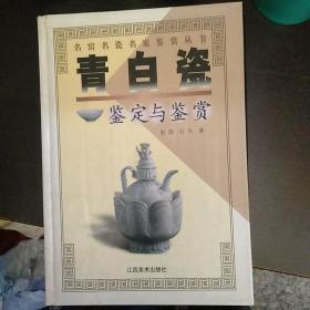 青白瓷鉴定与鉴赏