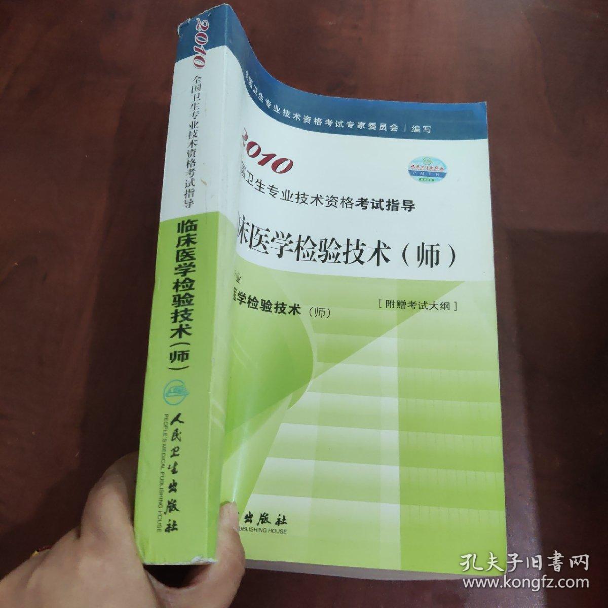 2010全国卫生专业技术资格考试指导：临床医学检验技术（师）