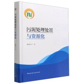 污泥处置处理与资源化