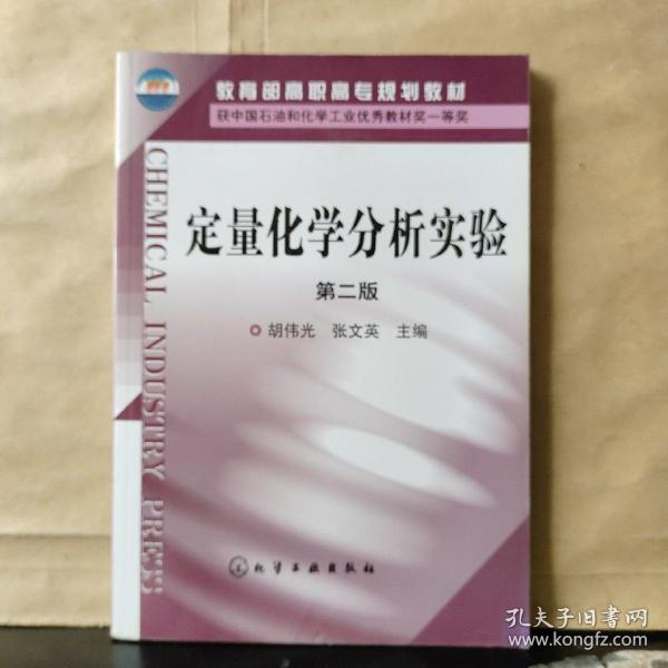 教育部高职高专规划教材：定量化学分析实验（第2版）