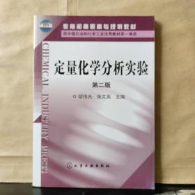 教育部高职高专规划教材：定量化学分析实验（第2版）