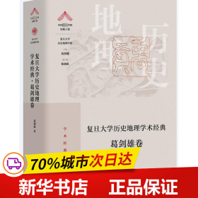 复旦大学历史地理学术经典.葛剑雄卷（“中国顶尖学科出版工程·复旦大学历史地理学科”系列丛书）