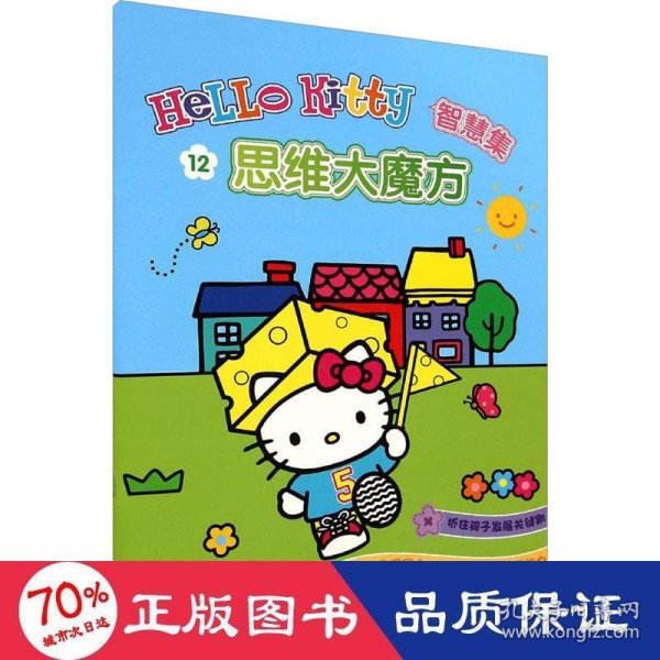 Hello Kitty智慧集：思维大魔方