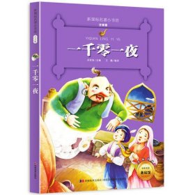 一千零一夜 （新课标名著小书坊 彩绘注音版新版）