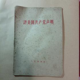 评美国共产党