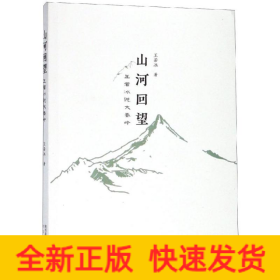 山河回望:王若冰说大秦岭