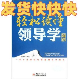 轻松读懂领导学知识