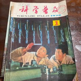 科学普及1976(1-12)