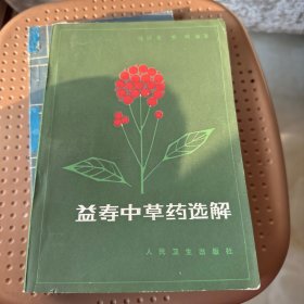 益寿中草药选解