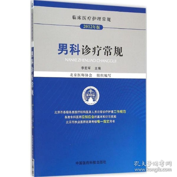 男科诊疗常规/临床医疗护理常规（2012年版）