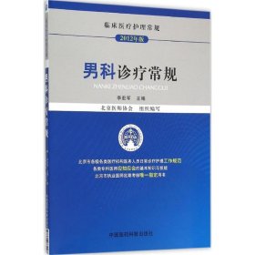 男科诊疗常规/临床医疗护理常规（2012年版）