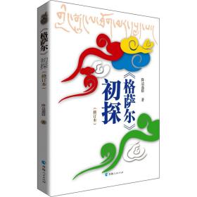 《格薩爾》初探(修訂本) 中國現(xiàn)當(dāng)代文學(xué)理論 降邊嘉措|責(zé)編:梁建強(qiáng)