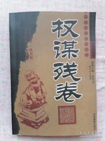 权谋残卷 明代首辅张居正一生权谋智慧结晶，品尝权谋的甘泉，提升格局的利器