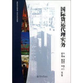 国际货运代理实 大中专文科社科综合 何善华,陈广仁 编 新华正版