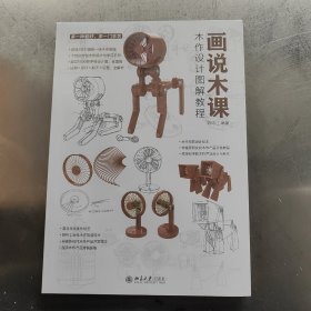 画说木课：木作设计图解教程 个性化文创木作设计与学习手册 1500多张手绘设计图全图解 资深设计教师陈玲江