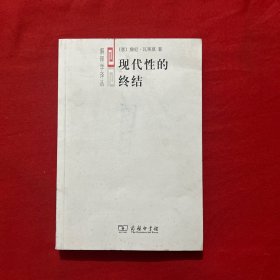 现代性的终结：虚无主义与后现代文化诠释学