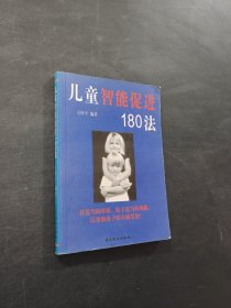兒童智能促進180法